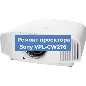 Ремонт проектора Sony VPL-CW276 в Новосибирске